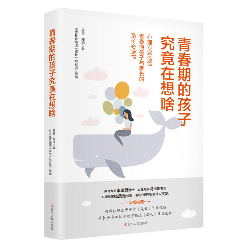 青春期的孩子究竟在想啥：心理专家送给青春期孩子与家长的亲子 正版 书籍
