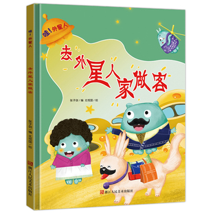 绘本 幼儿园硬壳硬皮精装 幼儿园宝宝早教图画书亲子共读睡前故事书 去外星人家做客 8岁幼儿童启蒙认知故事绘本 哇外星人系列