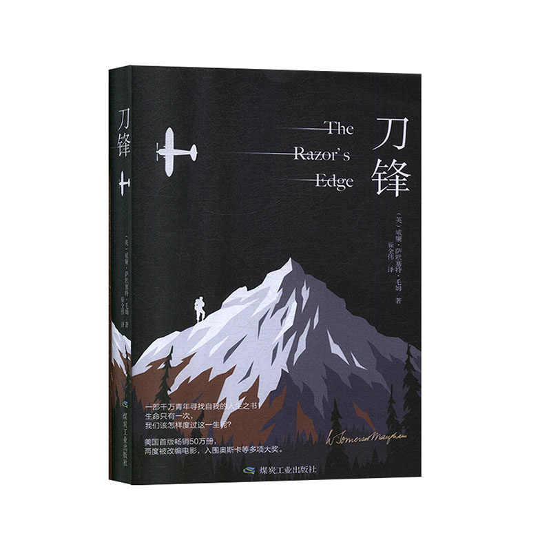刀锋 精装(英)威廉·萨默塞特·毛姆 著 一部具有浓厚哲学意蕴的小说 一部关于终极价值的书 对人生意义和自我存在意 正版图书籍_虎窝淘