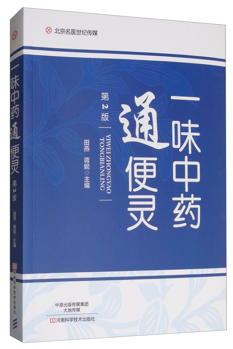 一味中药通便灵（第2版） 中医药图书 中医调治便秘 方 药膳方 药茶方 药粥方 药理作用 性味归经 功效 主治病证 用法用量