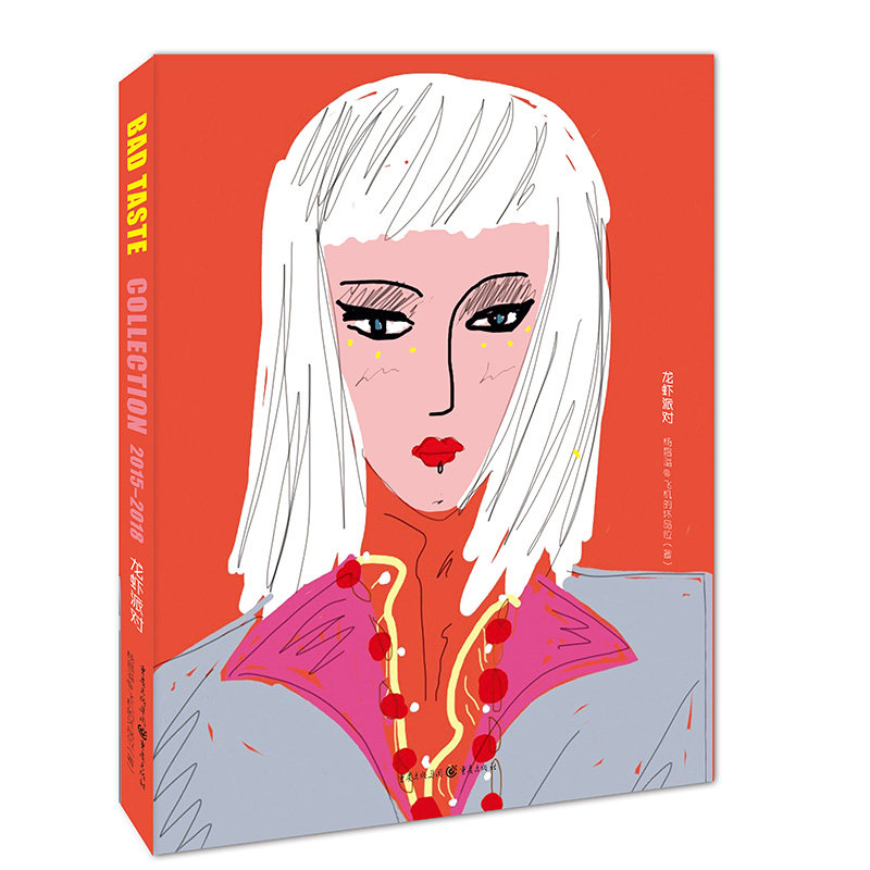 《龙虾派对》飞机的坏品位杨昌溢新书一本画集时装笔记报随笔短文诗歌集海鲜诗集