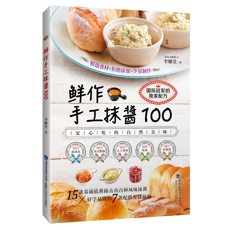 鲜作手工抹酱100 15款基础底酱做出百种风味抹酱 邦联奶油起司果酱 免揉面包烘焙食谱书 抹酱制作食谱书调制技法