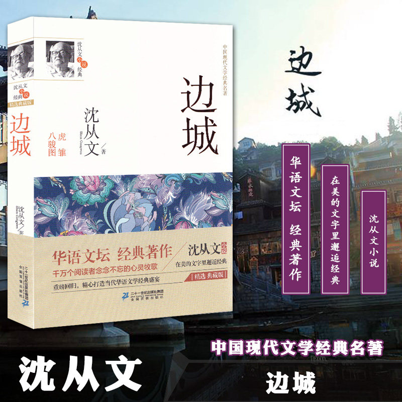 边城 虎雏 八骏图(沈从文散文经典)/中国现代文学经典名著 正版 书籍