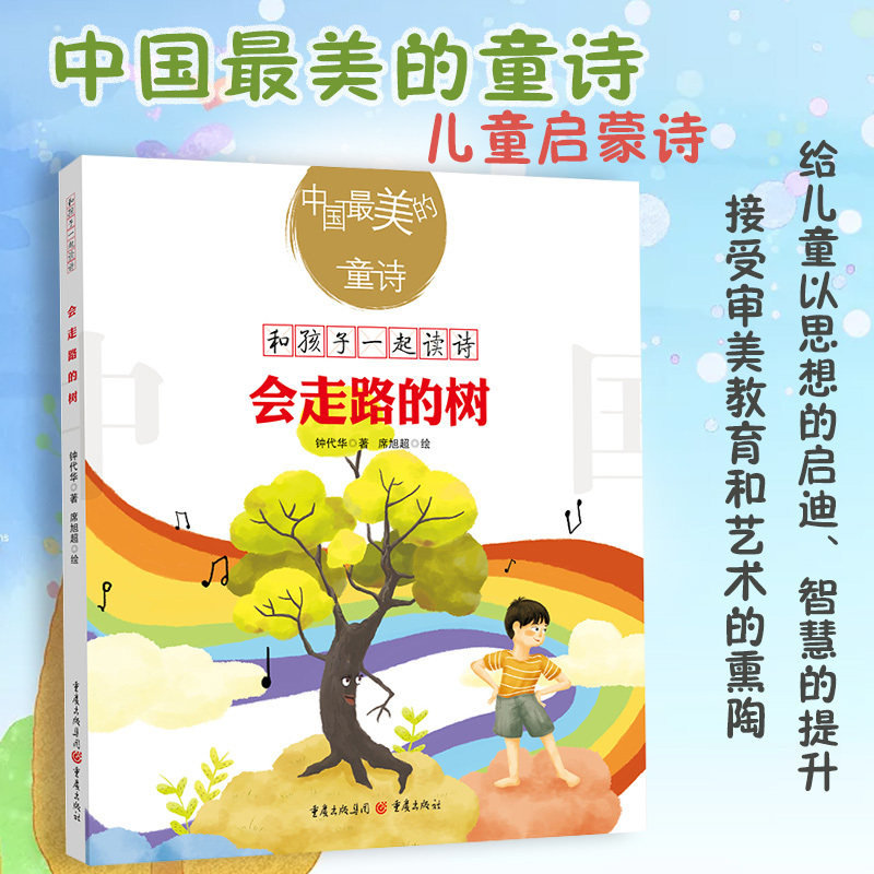 《会走路的树》中国最美的童诗课外读物钟代华著3-6岁亲子阅读7-10岁独立阅读儿童文学童诗绘本童书童诗诗歌绘本