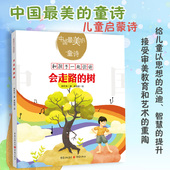 会走路 6岁亲子阅读7 树 童诗课外读物钟代华著3 10岁独立阅读儿童文学童诗绘本童书童诗诗歌绘本 中国最美
