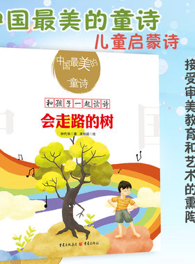 《会走路的树》中国最美的童诗课外读物钟代华著3-6岁亲子阅读7-10岁独立阅读儿童文学童诗绘本童书童诗诗歌绘本