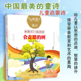 《会走路的树》中国最美的童诗课外读物钟代华著3-6岁亲子阅读7-10岁独立阅读儿童文学童诗绘本童书童诗诗歌绘本