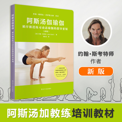 阿斯汤伽瑜伽（新版）循序渐进练习锻炼 动态瑜伽指导培训教材瑜伽书籍初级入门教程零基础女性瑜伽课程瑜伽之光瑜伽教程大全图解
