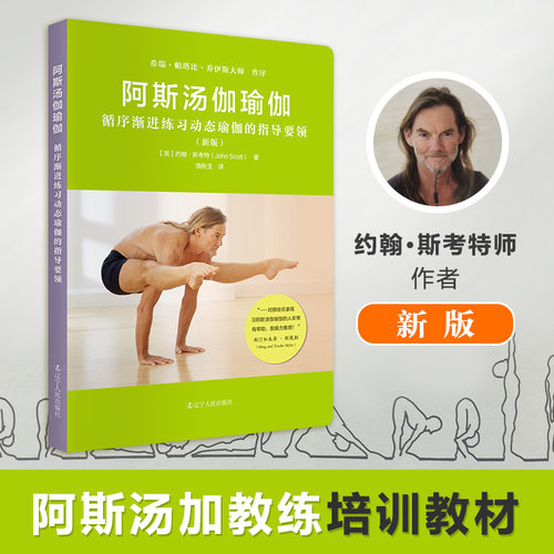 阿斯汤伽瑜伽（新版）循序渐进练习锻炼 动态瑜伽指导培训教材瑜伽书籍初级入门教程零基础女性瑜伽课程瑜伽之光瑜伽教程大全图解