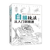 零基础初学者自学白描入门基础教程教材书籍 白描技法从入门到精通 绘画技巧技法美术教材临摹 艺术绘画 美术教材 正版 书籍