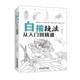 正版 零基础初学者自学白描入门基础教程教材书籍 书籍 美术教材 绘画技巧技法美术教材临摹 艺术绘画 白描技法从入门到精通