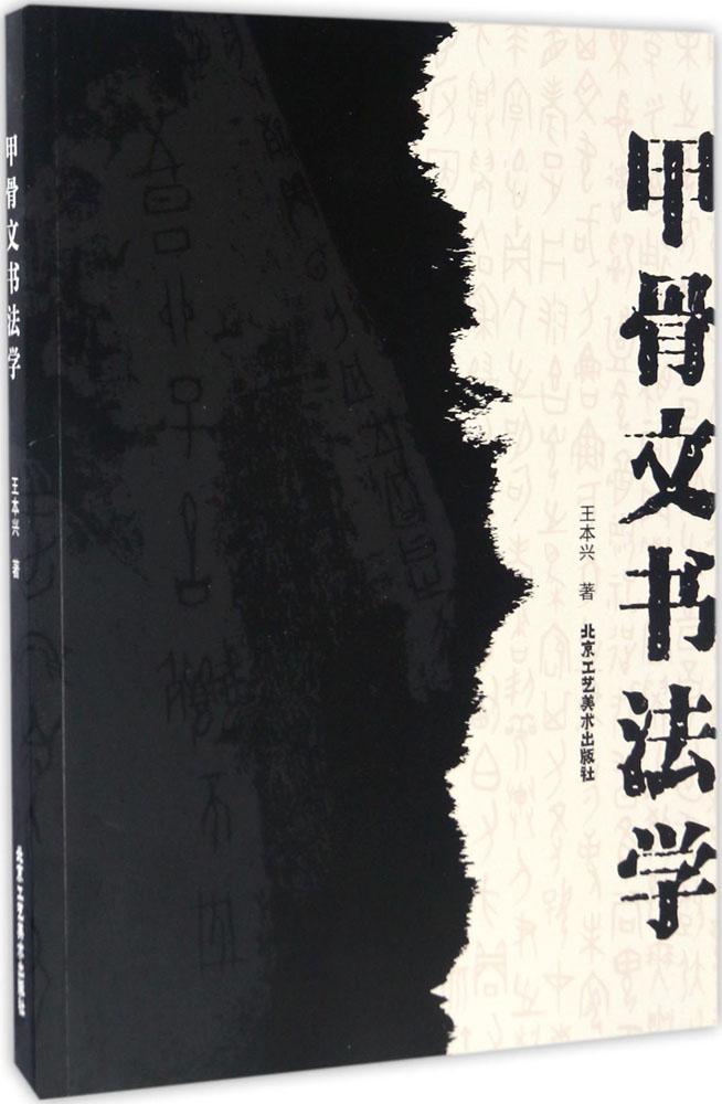 甲骨文书法学书法入门教材书法指导技法解说字学阐释高清图版作品释文名家推荐教学范本书法艺术书籍正版书法字画