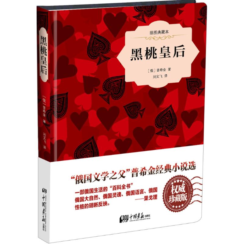 黑桃皇后(插图典藏本)(精) 正版 书籍 现当代文学名著 俄国诗人普希金的小说 无删减中文原著 外国小说经典名著 世界文学畅销书籍