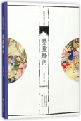 书籍 正版 医学卫生 婴童四书 婴童释问