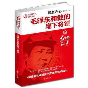 毛泽东和他的麾下将领正版现货碧血丹心讲述毛泽东与萧华、陈伯钧等十几位麾下爱将鲜为人知的交往细节人物传记
