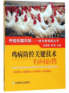 鸡病防控关键技术有问必答 张素辉周雪养鸡技术大全鸡病鉴别诊断图谱防治用药鸡白痢药鸭鹅肉鸡的信号防治手册科学饲养