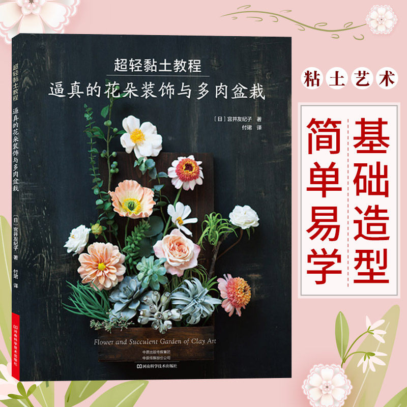超轻黏土教程：逼真的花朵装饰与多肉盆栽 基础造型 简单易学 基础教学书 手工DIY制作 超轻黏土大全教程书 正版图书籍