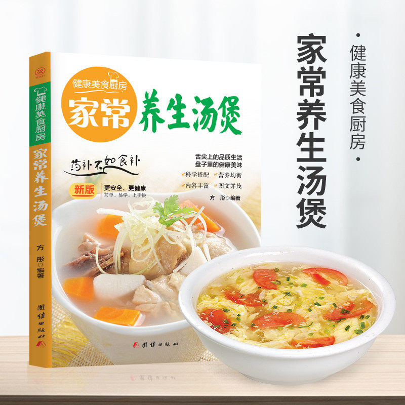 家常养生汤煲 食谱大众菜谱做饭热门畅销书籍新手厨艺入门基础简单易做家常菜养生菜谱家常菜做法教程大全汤类制作书籍