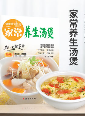 家常养生汤煲 食谱大众菜谱做饭热门畅销书籍新手厨艺入门基础简单易做家常菜养生菜谱家常菜做法教程大全汤类制作书籍