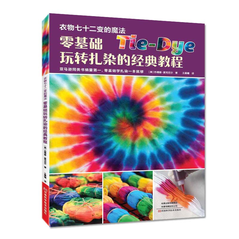 零基础玩转扎染的经典教程 扎染入门书籍 扎染技法衣物扎染布艺衣物改造扎染布料捆扎方法染料配制 染色工艺书籍