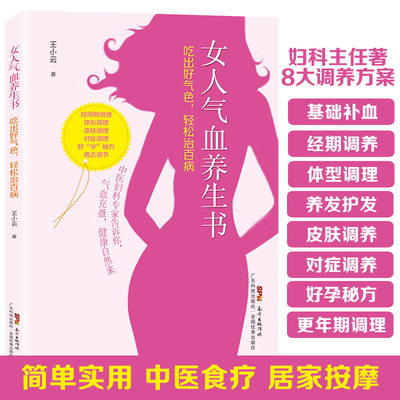 女人气血养生书 吃出好气色 轻松治百病 月经调理 改善皮肤 去脂减速肥 不孕不育秘方 食补 中医养生 女人健康保健养生书