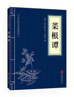 译文 中华国学经典 注释 原文 洪应明著原典译释解读方圆进退求学问道言辞 精粹：菜根谭原文白话文对照