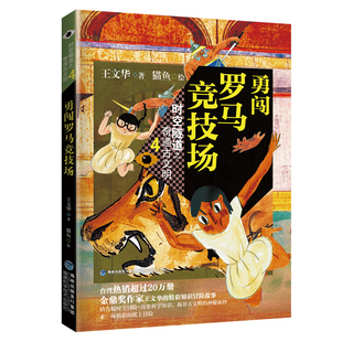 勇闯罗马竞技场-时空隧道之奇遇古文明4 金鼎奖王文华 超时空冒险故事