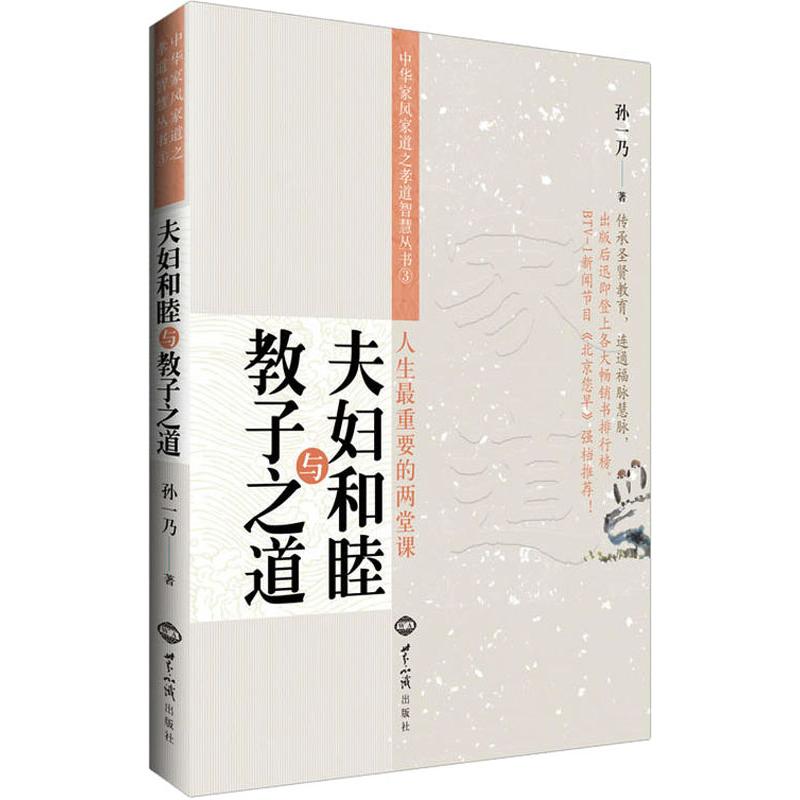 夫妇和睦与教子之道孙一乃人生重要的两堂课婚姻家庭讲述幸福之源亲子/家教家教方法