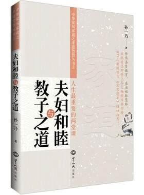 夫妇和睦与教子之道 孙一乃 人生重要的两堂课 婚姻家庭 讲述幸福之源  亲子/家教 家教方法