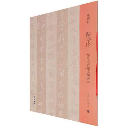 双观帖 兰亭序 定武本与赵孟頫临本 邓宝剑赵安悱 原碑原帖临本对照注释范本墨迹刻本书法自学入门篆刻临摹练字帖