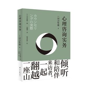 日本家喻户晓 讲授心理咨询现场面对 吉本芭娜娜推崇 心灵导师河合隼雄 村上春树 问题与应对之道 心理咨询实务 心理学家