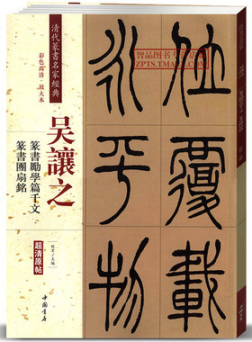 吴让之篆书临天发神谶碑清代篆书名家经典 篆书书法技法丛书 中国书店出版社