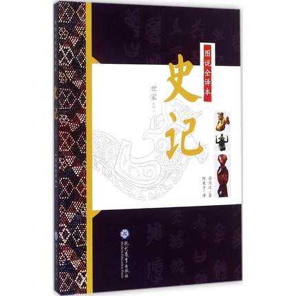 史记 图说全译本世家系列二 司马迁中国古代文化人物传记文白话对照史记故事 古典文学作品中华历史国学