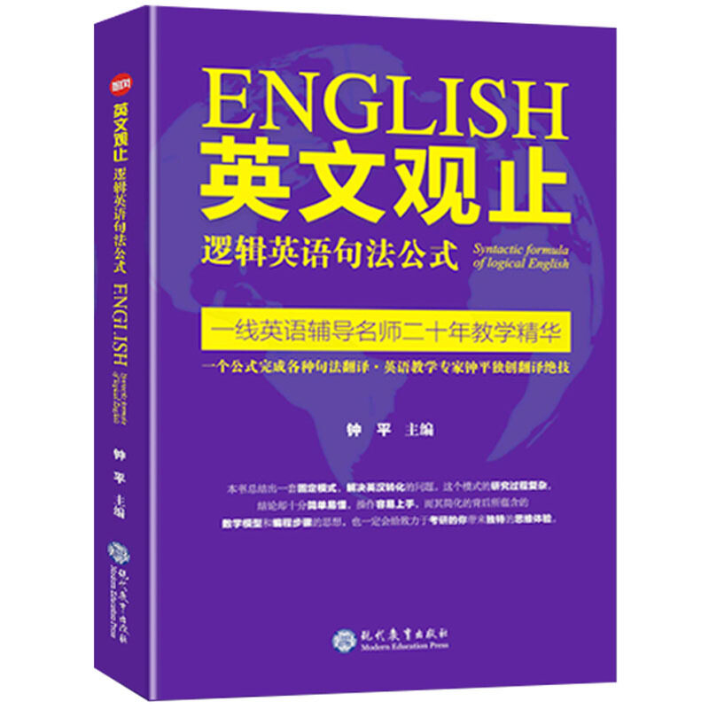 英文观止 逻辑英语句法公式 北大钟平考研英语长难句翻译技巧解析托福雅思英文翻译英译汉译英核心技法二十年教学精华