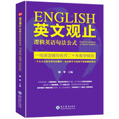 英文观止 北大钟平考研英语长难句翻译技巧解析托福雅思英文翻译英译汉译英核心技法二十年教学精华 逻辑英语句法公式