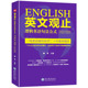 英文观止 北大钟平考研英语长难句翻译技巧解析托福雅思英文翻译英译汉译英核心技法二十年教学精华 逻辑英语句法公式