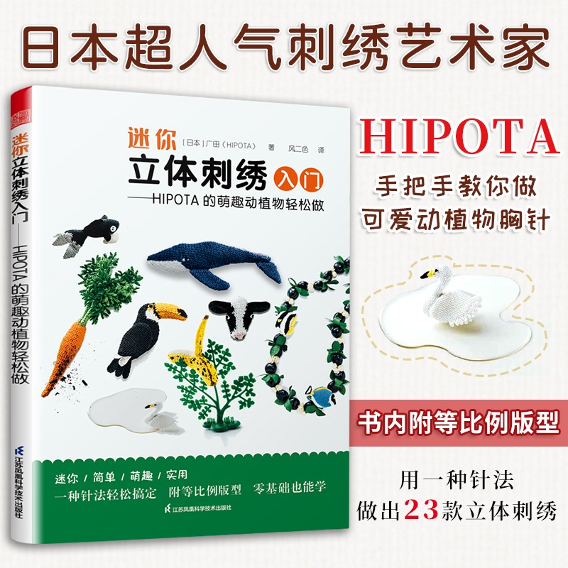 迷你立体刺绣入门 HIPOTA的萌趣动植物轻松做 详尽刺绣教科书 刺绣入门基础针法超图解手工刺绣