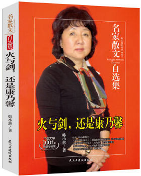 名家散文自选集 韩小惠 火与剑还是康乃馨 正版 书籍 中国近现代文学