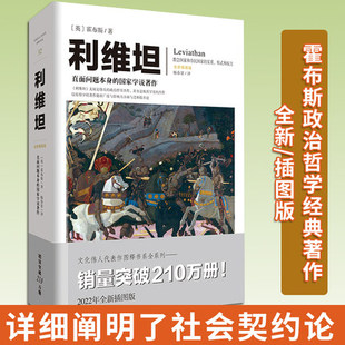 《利维坦》【英】霍布斯 文化伟人代表作图释书系唯物主义自然观 论人类 论国家 论黑暗王国