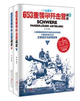 《653重装甲歼击营战史（上下册）》 二战德国坦克歼击部队士兵突击战史全景二战战史明星坦克曝光坦克战争军事纪实书籍