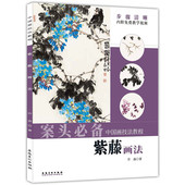 紫藤画法 中国画技法教程乔森编名师视频教程写意紫藤教程写意花鸟画法古画临摹技法紫藤花构图上色教程