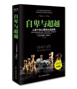 一切人类文明都是基于自卑感而发展起来 正版 阿尔弗雷德·阿德勒 励志书系 书籍 性格与习惯书籍 自卑与超越
