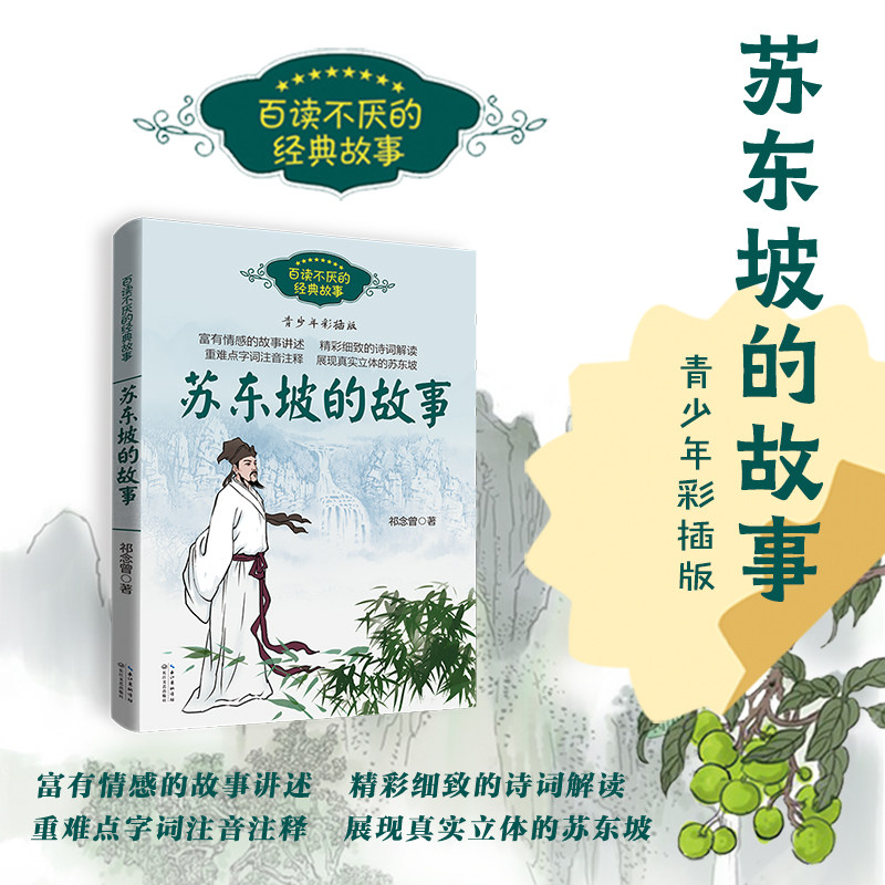 苏东坡的故事 百读不厌的经典故事 青少年彩插版 品诗词 从本书中感受苏东坡的坚韧与豁达 获得面对挫折与困难的人生力量