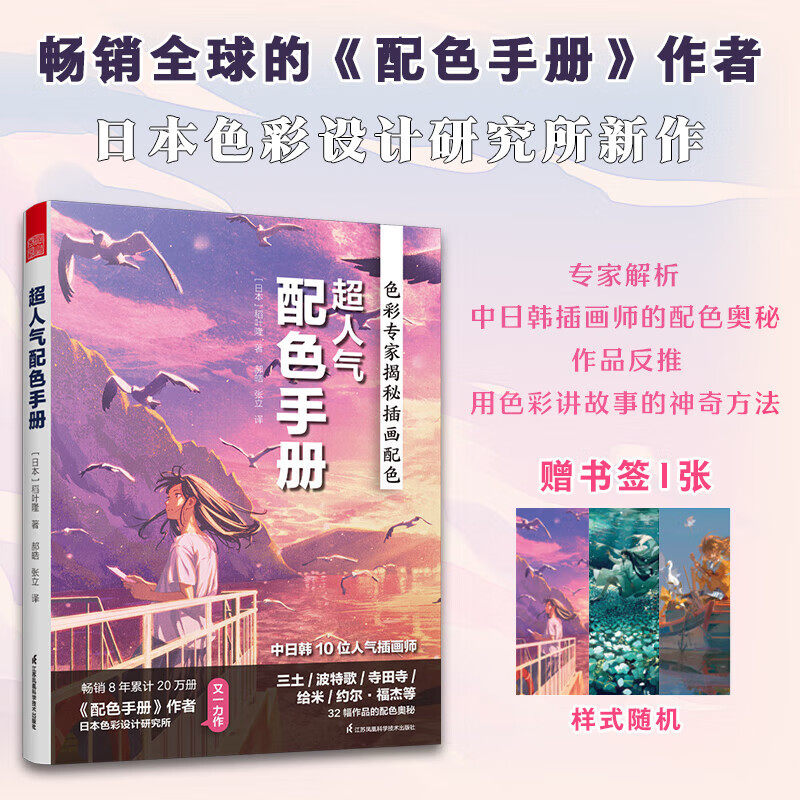 超人气配色手册 日本配色专家解析中日韩插画师的配色奥秘 中日韩10位人气插画师32幅插画作品 平面设计师 赠精美书签