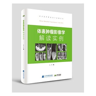 体表肿瘤影像学解读实例 影像医学诊断学知识外科肿瘤科等临床医师医学影像学诊断参考书籍影像科医师学习参考书 朱吉