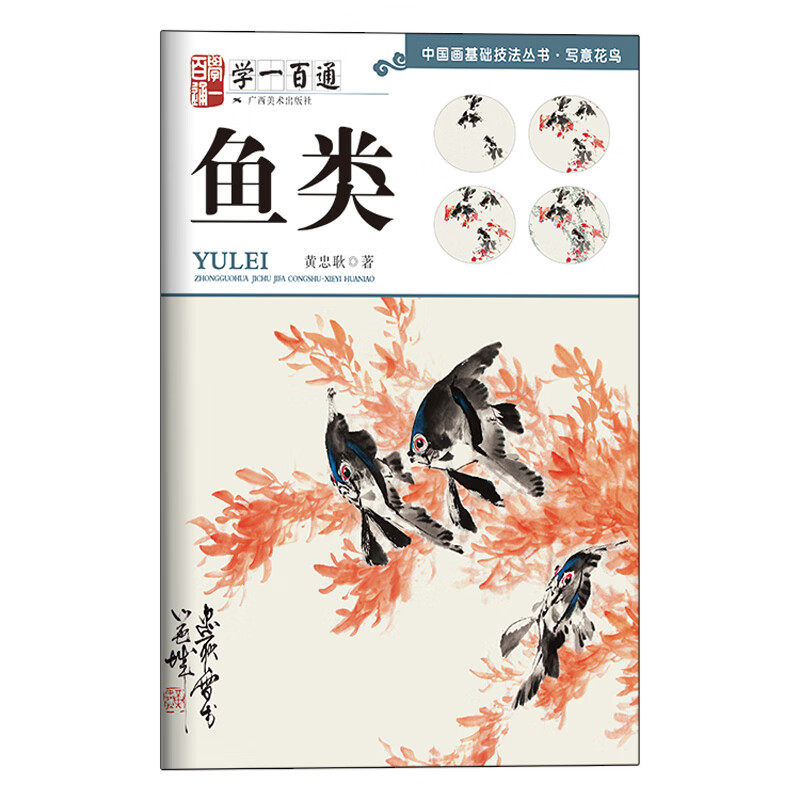 中国画基础技法丛书：鱼类(学一百通) 写意花鸟 国画入门基础教程 自学起步到精通 写意画花鸟册页