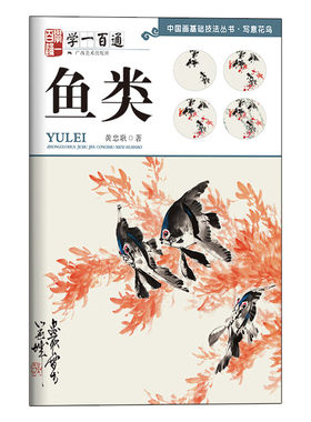 中国画基础技法丛书：鱼类(学一百通) 写意花鸟 国画入门基础教程 自学起步到精通 写意画花鸟册页