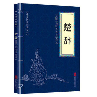 精粹 原文 注释 正版 口袋便携书精选国学名著典故传世经典 中华国学经典 译文文白对照解读 楚辞