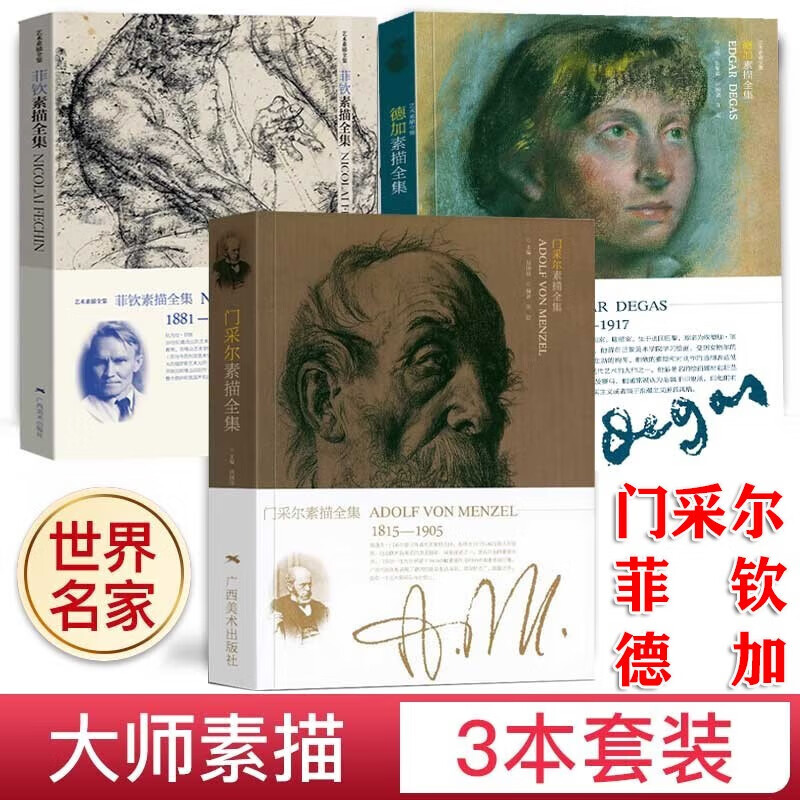 三册】门采尔素描全集 +德加素描全集+菲钦素描全集 艺术素描全集 人物头像人体造型手绘技法解剖教程 素描速写临摹教学