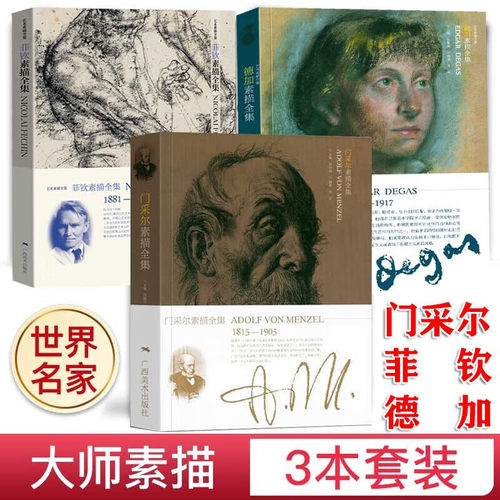三册】门采尔素描全集 +德加素描全集+菲钦素描全集 艺术素描全集 人物头像人体造型手绘技法解剖教程 素描速写临摹教学
